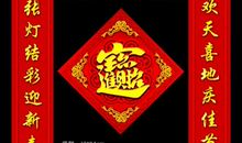 合家欢乐春节对联