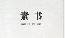 黄石公名言