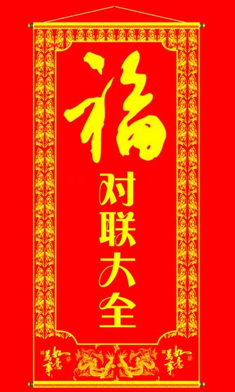 春联
