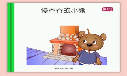 慢慢地