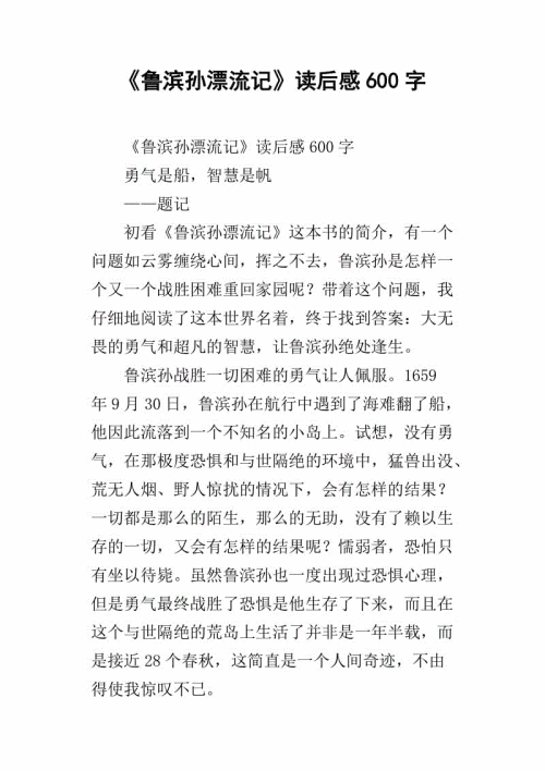 读《鲁滨逊漂流》后的感想