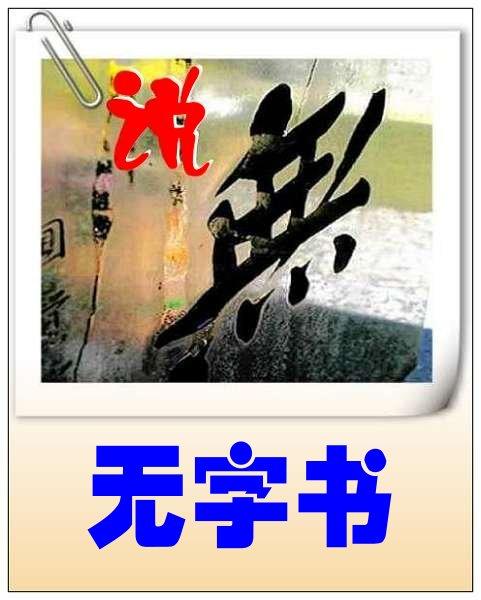 被封建迷信迷惑的人-对“无言”的反思