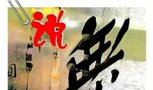 封建迷信困惑的人们——《无字》读后感