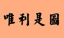 用见利忘义造句