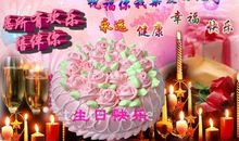 生日快乐祝福