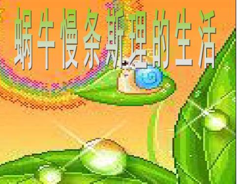 慢慢地