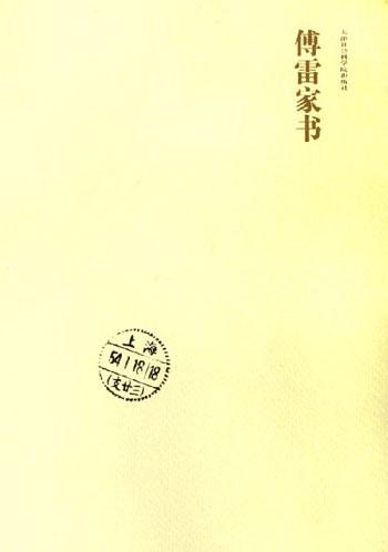 傅蕾的家庭书阅读笔记500字