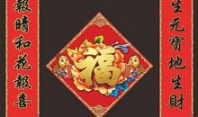 春节对联大全8字