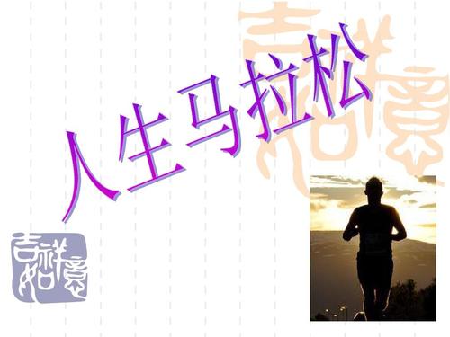 生命马拉松
