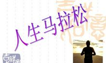 人生马拉松