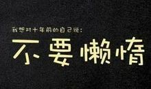 你所谓的迷茫，说到底，就是懒！