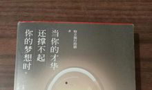 《当你的才华还撑不起你的梦想时》读后感