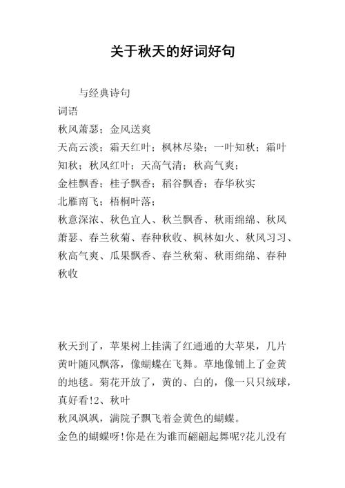 关于秋天的好单词和句子
