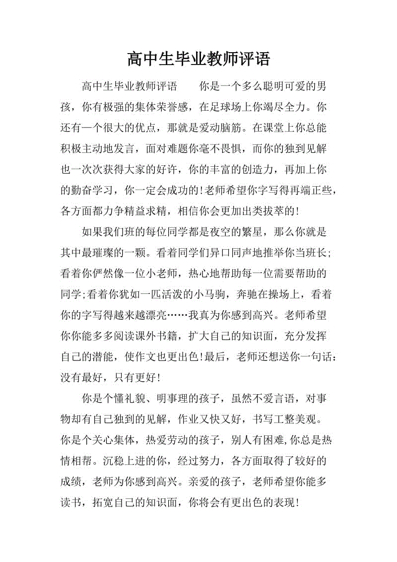 老师评论高中