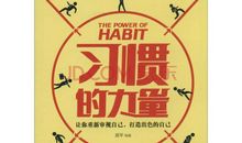 成功励志：习惯的力量