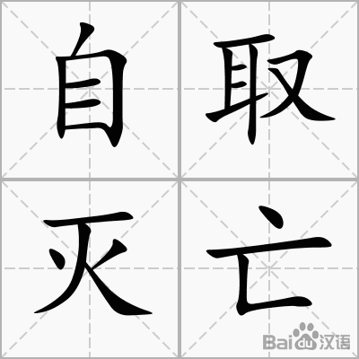 自我毁灭