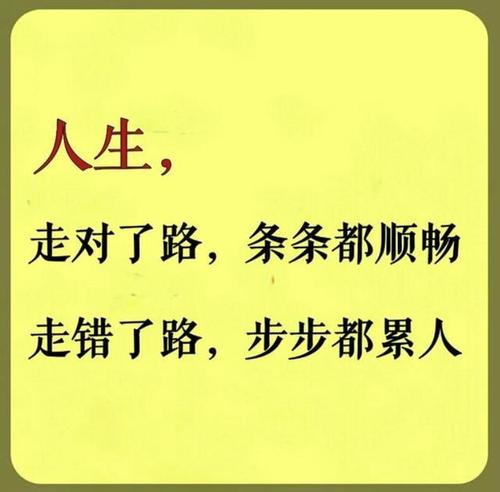 生活不怕走慢，而是走错了路