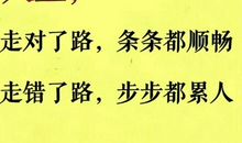人生不怕走得慢,就怕走错路