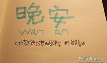 晚安心语:还好思念无声,怕你震耳欲聋