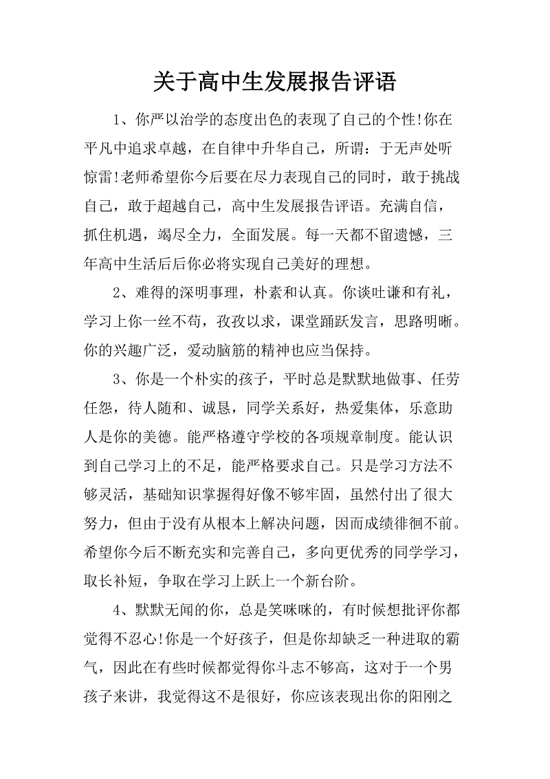 高中生发展报告评论