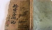 徐霞客：游白岳山日记