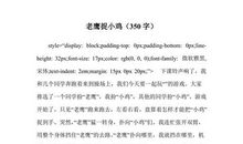 三年级作文：可爱的小鸡