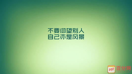励志演讲：找到成功人生的方向