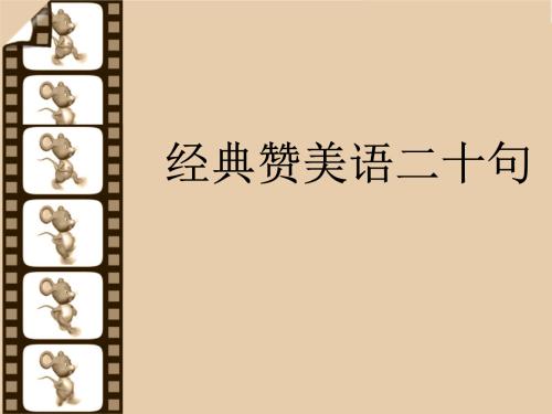 赞美别人