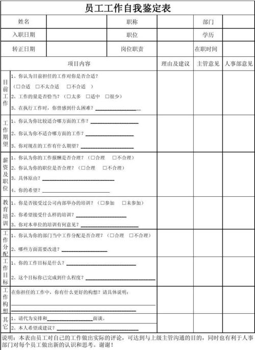 企业员工自我识别表