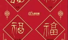 五福临门春节对联