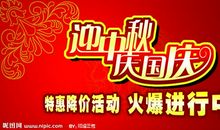 庆中秋 迎国庆广告词集锦