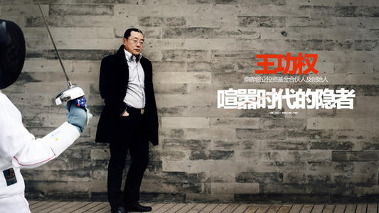 王功权：我是中国少数能赚钱的人之一