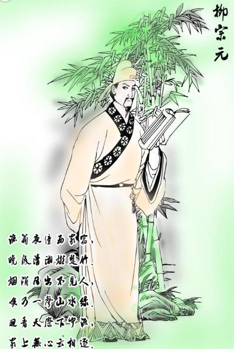 刘宗元的诗是什么