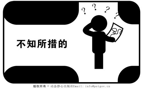 不知道该怎么办