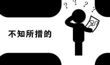 不知所措怎么造句