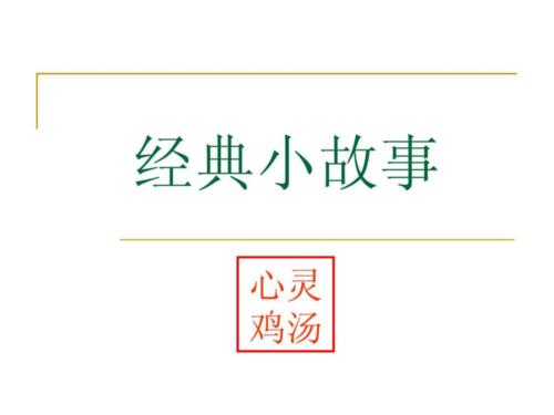 鼓舞人心的故事：自信使您脱颖而出