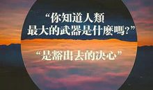 经典励志文章：什么是成功
