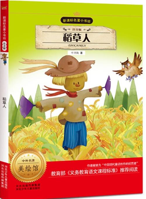 阅读后的稻草人200字