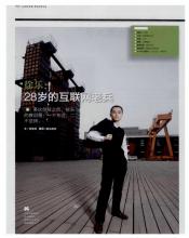 徐乐：28岁的互联网资深人士