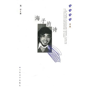 海子的诗是什么