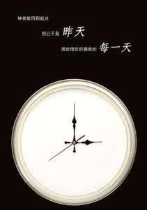 珍惜时间