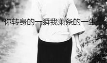 经典语录：你转身的一瞬，我萧条的一生