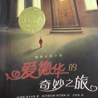 生活是实践-关于“爱德华奇妙旅程”的思考