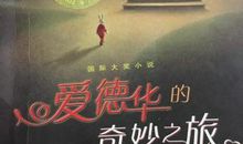 人生,是修行——《爱德华的奇妙之旅》读后感