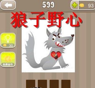 关于狼的成语