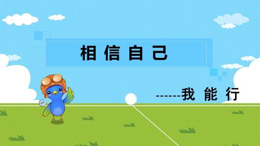 相信自己成功