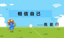 相信自己才能成功