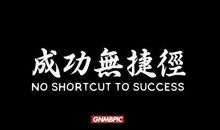 学会欣赏别人,会帮你成功