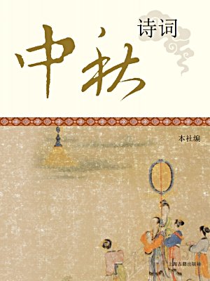 中秋诗歌