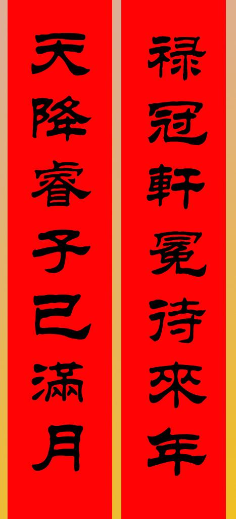 男孩满月对联